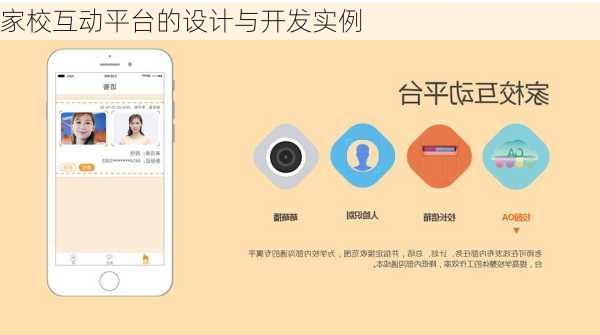 家校互动平台的设计与开发实例