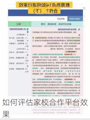 如何评估家校合作平台效果