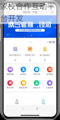 家校合作互动平台开发