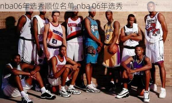 nba06年选秀顺位名单,nba 06年选秀