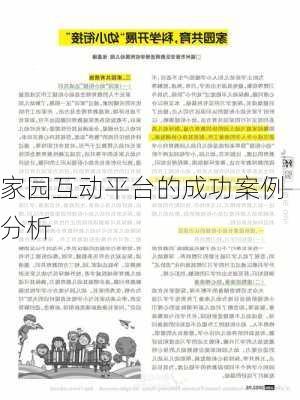 家园互动平台的成功案例分析