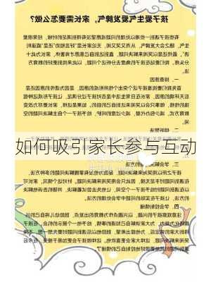 如何吸引家长参与互动