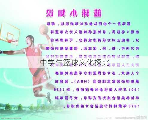 中学生篮球文化探究
