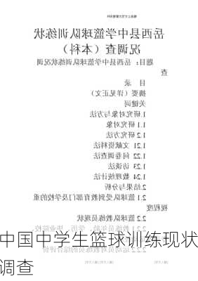 中国中学生篮球训练现状调查