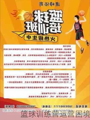 篮球训练营运营困境