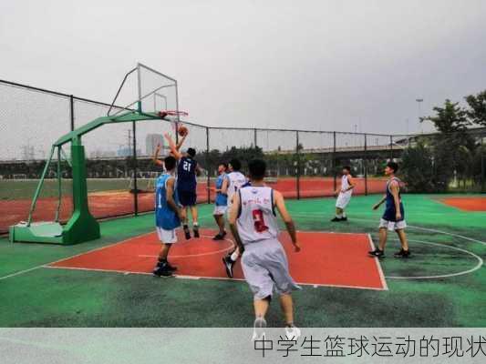 中学生篮球运动的现状