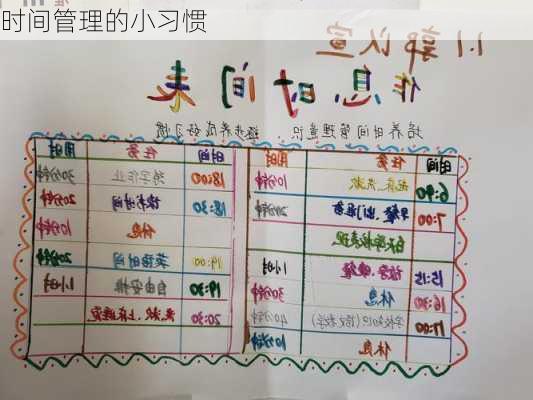 时间管理的小习惯