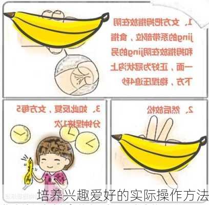 培养兴趣爱好的实际操作方法