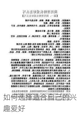 如何选择适合自己的兴趣爱好
