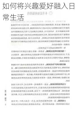 如何将兴趣爱好融入日常生活