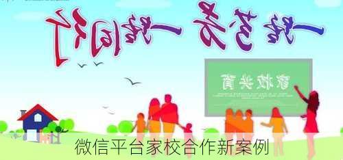 微信平台家校合作新案例