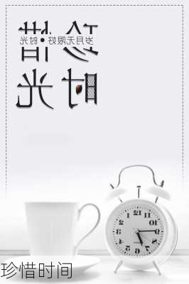 珍惜时间