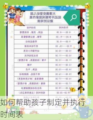 如何帮助孩子制定并执行时间表