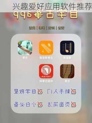 兴趣爱好应用软件推荐