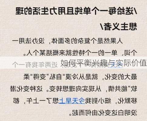 如何平衡兴趣与实际价值