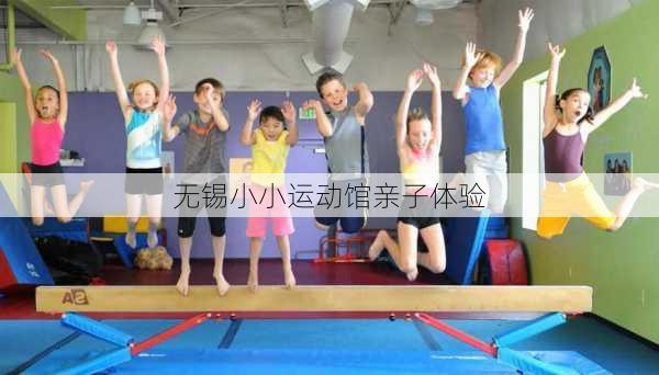 无锡小小运动馆亲子体验