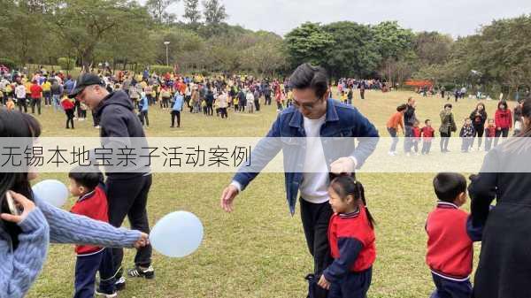 无锡本地宝亲子活动案例