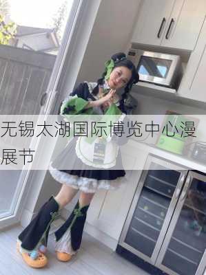 无锡太湖国际博览中心漫展节