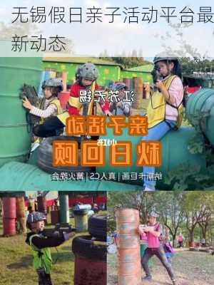 无锡假日亲子活动平台最新动态