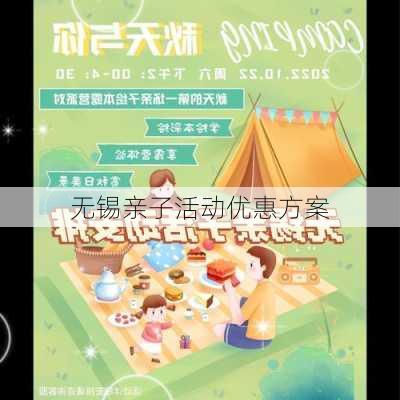 无锡亲子活动优惠方案