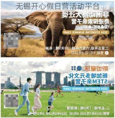 无锡开心假日营活动平台