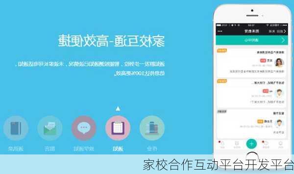 家校合作互动平台开发平台