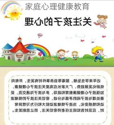 家庭心理健康教育