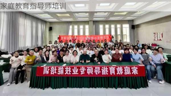 家庭教育指导师培训