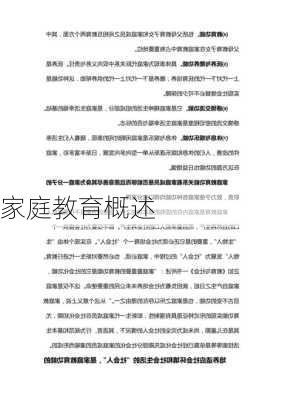家庭教育概述