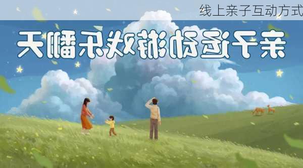 线上亲子互动方式