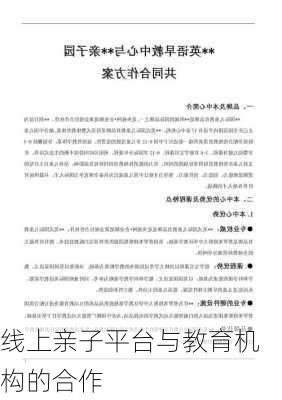 线上亲子平台与教育机构的合作