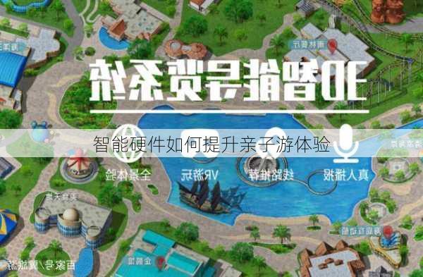 智能硬件如何提升亲子游体验
