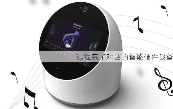 远程亲子对话的智能硬件设备