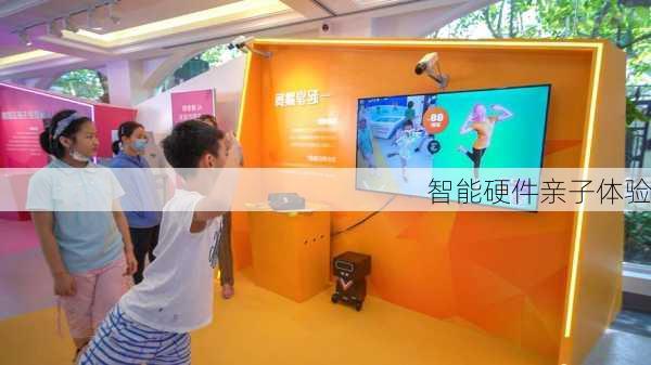 智能硬件亲子体验