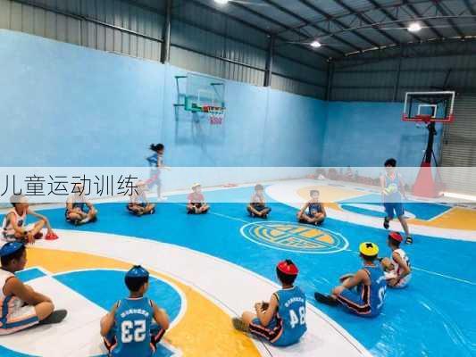 儿童运动训练