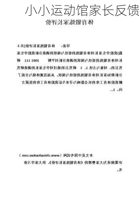 小小运动馆家长反馈