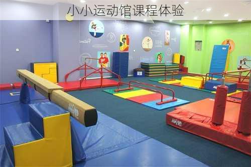 小小运动馆课程体验