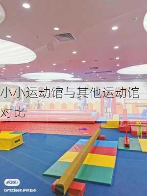 小小运动馆与其他运动馆对比