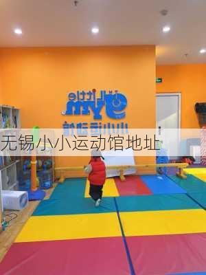 无锡小小运动馆地址