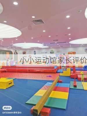 小小运动馆家长评价