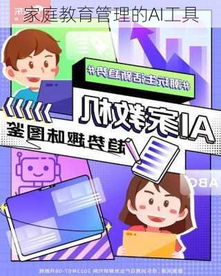 家庭教育管理的AI工具