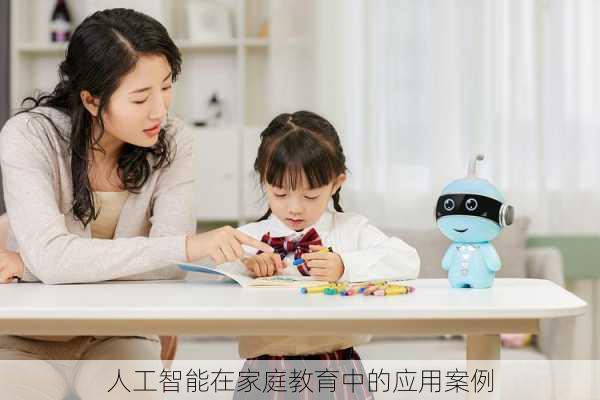 人工智能在家庭教育中的应用案例