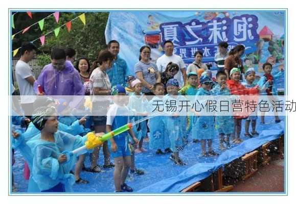 无锡开心假日营特色活动