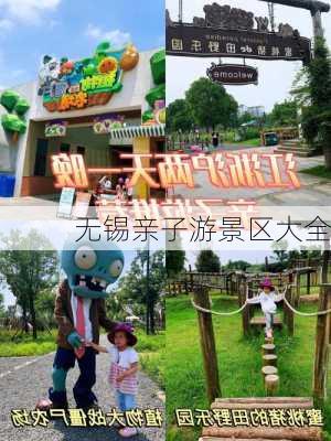 无锡亲子游景区大全