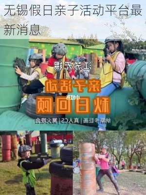 无锡假日亲子活动平台最新消息