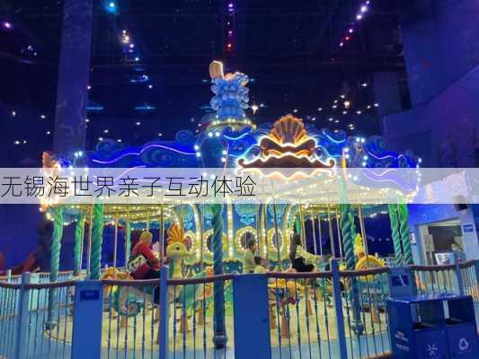 无锡海世界亲子互动体验