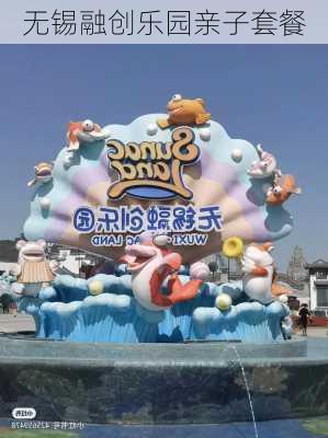 无锡融创乐园亲子套餐