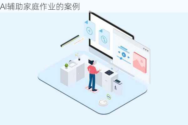 AI辅助家庭作业的案例