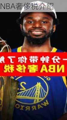NBA奢侈税介绍