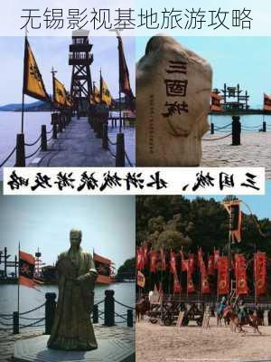 无锡影视基地旅游攻略